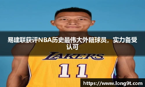 易建聯(lián)獲評(píng)NBA歷史最偉大外籍球員，實(shí)力備受認(rèn)可